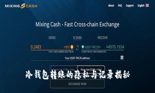 冷钱包转账的隐私与记录揭秘
