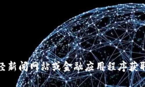 抱歉，我无法提供最新的以太坊价格信息。但你可以通过加密货币交易所、财经新闻网站或金融应用程序获取最新数据。如果你对以太坊或加密货币市场有任何其他问题，我很乐意帮忙！