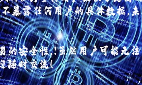 关于TP钱包的记录是否能删除的问题，确实是一个让许多用户都十分关心的话题。接下来，我将详细探讨这个话题，包括TP钱包的基本功能、记录的性质以及用户为什么可能希望删除这些记录，同时也会给出一些技巧和建议，希望能帮到你。

什么是TP钱包？
TP钱包，全名为“Token Pocket”，是一款支持多种区块链资产的钱包应用。它允许用户存储、管理和交易各类数字货币，提供了方便的跨链功能。用户可以在TP钱包中查看自己的资产状况，发送和接收加密货币，还可以参与去中心化金融（DeFi）等多种区块链应用。

TP钱包记录的类型
在TP钱包中，所有的交易记录和活动都会被记录在区块链上，这些记录包括但不限于转账、交易、合约交互等。因为区块链的特性，这些信息是公开且不可篡改的。因此，用户在钱包中看到的交易记录实际上是从区块链网络直接读取的。
所以，TP钱包本身并没有一个传统意义上的“记录删除”功能。这也从一个侧面说明了区块链技术的不可篡改性。在这样的环境下，资产的安全性得到了极大的保障！

为什么用户希望删除记录？
尽管记录无法删除，但用户仍然可能希望对其进行一定程度的“隔离”或者“隐藏”，主要原因包括：
ul
listrong隐私保护：/strong一些用户在进行多次交易后，可能会希望减少别人对其资金流动的窥探，以保存私密性。/li
listrong交易管理：/strong长时间的交易记录会让用户在管理资产时感到混乱，因此有清理记录的需求。/li
listrong安全考虑：/strong一些用户担心交易记录可能会被恶意利用，导致隐私泄露或带来安全隐患。/li
/ul

如何管理TP钱包中的记录
虽然不能直接删除TP钱包中的记录，但用户可以通过以下几种方式进行管理，尽量减少记录对自身隐私的影响：

h41. 分钱包管理/h4
如果用户希望在进行交易时保护隐私，可以考虑创建多个钱包。这样，将不同用途的交易分开管理，能有效减少单一钱包中的交易记录，另一方面也能增加安全性。

h42. 使用匿名币/h4
如 Monero（门罗币）等匿名币种，可以在一定程度上增强用户交易的隐私性。在使用这些币种进行交易时，尽管仍然会有交易记录，但交易信息的公开程度会较低。

h43. 定期清理设备缓存/h4
虽然交易记录会在区块链上永久保存，但用户的设备上可能会缓存一些信息。定期清理钱包应用的缓存或删除不再需要的交易截图、交易记录等，能让个人设备更整洁并减少信息泄露风险。

区块链的不可篡改性与用户隐私
在使用TP钱包时，用户必须理解区块链的不可篡改性是为了保护资产和交易的透明度。而这一特性虽然在某种程度上牺牲了部分隐私，但为全体用户提供了更高的安全保障。多么令人振奋！
同时，许多区块链项目也在努力寻求解决用户隐私保护问题的方案。例如，通过零知识证明等技术，使交易信息得以安全验证的同时不暴露任何用户的具体数据。未来，区块链的隐私保护将得到更大的改善，让用户在确保安全的情况下享受更好的隐私体验！

总结
在TP钱包中，交易记录无法被删除是由区块链的基础特性决定的，虽然这在一定程度上影响了用户的隐私体验，但却极大提升了交易的安全性。【虽然用户可能无法直接删除交易记录，但他们可以通过多种方法进行隐私保护和记录管理】。这一平衡是目前区块链技术发展过程中的一个重要课题。
希望以上的信息能够帮助到您，更好地利用TP钱包在区块链世界中进行资产管理和交易！如果您有其他问题或需要更多的建议，欢迎随时交流！