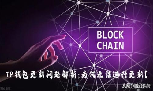 TP钱包更新问题解析：为何无法进行更新？