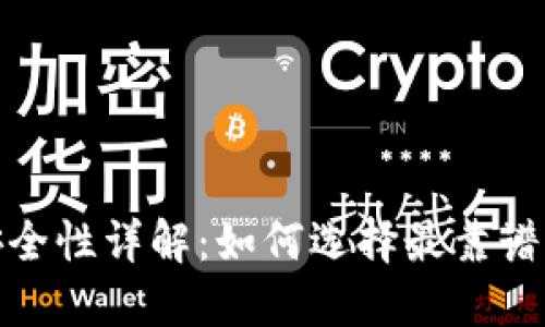 数字钱包安全性详解：如何选择最靠谱的数字钱包