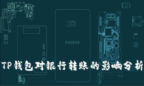 TP钱包对银行转账的影响分析