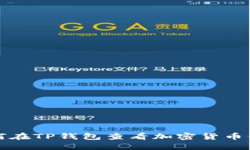 如何在TP钱包查看加密货币价格