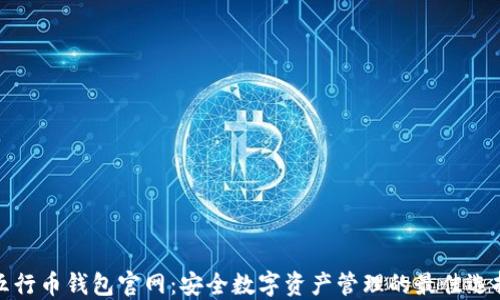 
五行币钱包官网：安全数字资产管理的最佳选择
