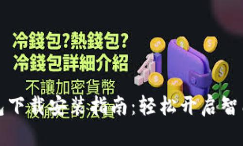 华为手机钱包下载安装指南：轻松开启智能支付新时代