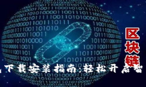 华为手机钱包下载安装指南：轻松开启智能支付新时代