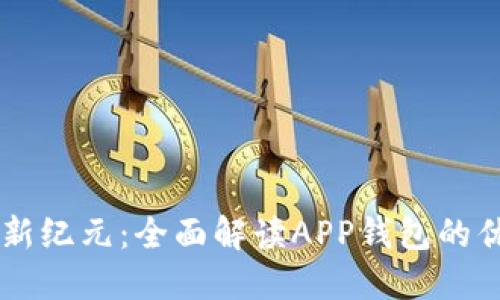智能金融新纪元：全面解读APP钱包的优势与应用
