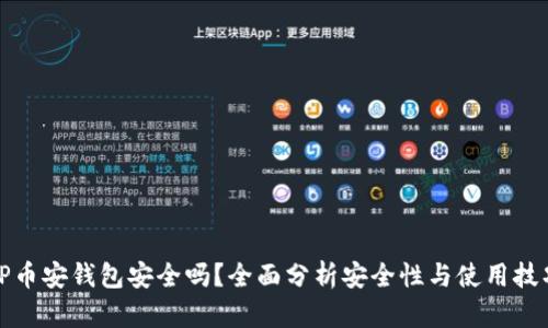 TP币安钱包安全吗？全面分析安全性与使用技巧