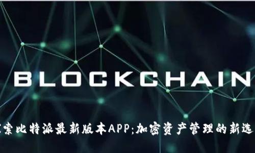 探索比特派最新版本APP：加密资产管理的新选择
