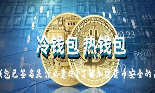 冷钱包已签名是什么意思？了解加密货币安全的关键