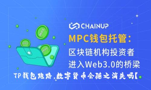 TP钱包跑路，数字货币会随之消失吗？
