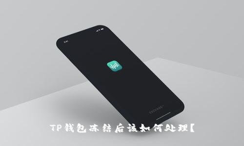TP钱包冻结后该如何处理？