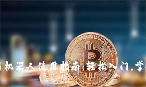 虚拟币自动交易机器人使用指南：轻松入门，掌握财富增长秘诀