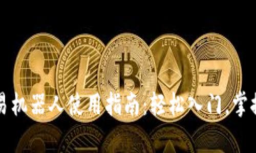 虚拟币自动交易机器人使用指南：轻松入门，掌握财富增长秘诀