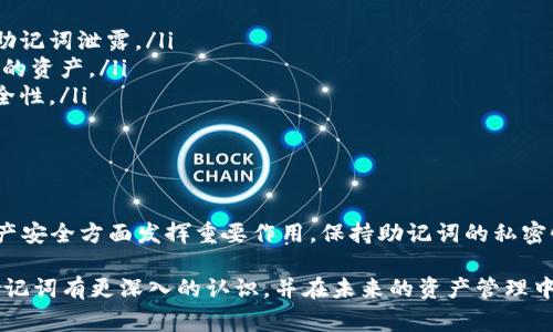 钱包助记词是指一种用于加密数字货币钱包的安全性及便捷性的机制。它通常由一组随机生成的单词组成，这些单词能够帮助用户恢复或访问他们的数字钱包和其中的资产。下面，我将详细介绍钱包助记词的概念、重要性及使用方法。

什么是钱包助记词？

钱包助记词（也称助记词短语或种子短语）是一个由12到24个随机单词组成的字符串，它们是根据特定的算法生成的。这些单词是从一个预定义的单词列表中选出的。这些随机单词的组合使得用户可以在需要时轻松地恢复其钱包，而无须记住复杂的密码或私钥。

以比特币和以太坊等加密货币为例，钱包助记词通常是在创建钱包时生成的。它是一个重要的身份验证工具，用户需妥善保管此助记词，以确保资金安全。

钱包助记词的重要性

钱包助记词是用户控制自己数字资产的关键环节。它的安全性直接关系到用户资产的安全，因此理解钱包助记词的重要性至关重要！

ul
    listrong资产恢复：/strong如果用户的设备丢失、被盗或损坏，助记词可以用于在新设备上恢复钱包，确保用户不会失去自己的资产。/li
    listrong安全性：/strong钱包助记词不是简单的密码，破解起来相对困难。即便某个黑客知道你的助记词，如果用户将其妥善保管，风险就会大大降低。/li
    listrong便捷性：/strong相比于传统的密码，使用助记词可以在不丢失资产的情况下，方便快捷地管理和转移资金。/li
/ul

助记词的生成与保存

钱包助记词的生成涉及到一定程度的随机性，通常是由安全算法生成。用户在创建钱包时，会自动获得一组助记词。用户应该根据以下几点来保管自己的助记词：

ul
    listrong书写并妥善保存：/strong用户应将助记词写在纸上，并保存在安全的地方，避免存储在数字设备上，以免被黑客获取。/li
    listrong备份与复印：/strong建议用户制作多个备份，并把它们存放在不同的地方，以防止意外情况的发生，例如火灾或水灾。/li
    listrong定期检查：/strong为了确保助记词不会丢失或受损，用户应该定期检查纸质备份的完整性。/li
/ul

如何使用钱包助记词？

当用户需要恢复其钱包时，使用钱包助记词的方法相对简单。以下是恢复钱包的基本步骤：

ol
    li下载并安装相应的数字货币钱包软件。/li
    li选择“恢复钱包”或“导入钱包”的选项。/li
    li输入助记词，按照系统的提示进行操作。/li
    li确认无误后，等待系统完成恢复即可！/li
/ol

注意事项：如何避免钱包助记词的泄露

保护钱包助记词的安全是至关重要的，以下是一些有效的建议：

ul
    listrong避免在线存储：/strong切勿将助记词存储在云盘或电子邮件中。这些在线服务可能受到黑客攻击，而导致助记词泄露。/li
    listrong不分享助记词：/strong无论是什么情况，绝不向他人透露你的助记词。他人获取到助记词，就能完全控制你的资产。/li
    listrong使用加密工具：/strong如果非要在数字设备中存储助记词，可以使用高级加密工具加密存储文件，增加安全性。/li
/ul

结论

钱包助记词在加密数字货币的管理中占据着极其重要的地位。它不仅可以帮助用户轻松恢复他们的资产，还能在保护资产安全方面发挥重要作用。保持助记词的私密性，确保不被他人获取，是每一位数字货币用户的责任。多么令人振奋，拥有正确的知识和措施，能让我们的投资更加安全！

在数字货币逐渐普及的今天，理解和使用钱包助记词已成为每位投资者的基本技能。希望读过本篇文章后，您能对钱包助记词有更深入的认识，并在未来的资产管理中游刃有余！