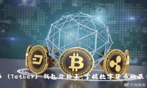 泰达币 (Tether) 钱包价格表：掌握数字货币的最佳选择