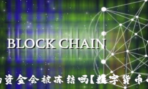   
冷钱包里的资金会被冻结吗？数字货币的安全之道