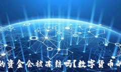   冷钱包里的资金会被冻结