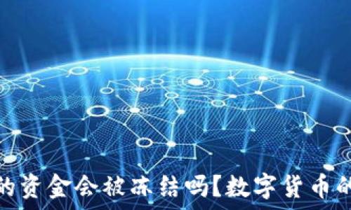   
冷钱包里的资金会被冻结吗？数字货币的安全之道