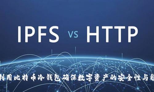 如何利用比特币冷钱包确保数字资产的安全性与稳定性