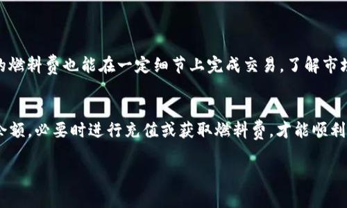 在使用TP钱包（Trust Wallet）进行数字货币转账时，用户可能会遇到需要支付燃料费（Gas Fee）的情况。燃料费是区块链网络中矿工验证交易所需的费用，不同交易和区块链平台的燃料费标准也会有所不同。那么，TP钱包如果没有燃料费，可以进行转账吗？接下来我们将详细探讨这个问题。

一、什么是燃料费？
燃料费是区块链交易中不可或缺的一部分。当用户发送数字货币或执行智能合约时，必须支付一定的费用以激励矿工处理和验证这笔交易。没有足够的燃料费，交易将无法被区块链网络确认，也就无法完成。

二、TP钱包的转账流程
TP钱包是一款多功能数字货币钱包，支持多种加密货币的存储与转账。在使用TP钱包进行转账时，用户需要按照以下步骤操作：
ol
    li打开TP钱包应用，选择要转账的数字货币。/li
    li输入接收方的地址和转账金额。/li
    li系统会自动计算转账所需的燃料费，并提示用户确认。/li
    li如果余额足够，用户确认转账请求，交易将被提交。/li
/ol

三、没有燃料费的情况
如果您的TP钱包余额中没有足够的燃料费，那么：
ul
    li您将无法完成转账请求！ /li
    li转账操作通常会被提示为“余额不足”或“燃料费不足”。/li
/ul
这意味着，即便您拥有足够的数字货币，但没有足够的燃料费，就无法将其转账给他人。因此，确保您的钱包中至少有足够的燃料费是非常重要的！

四、如何获取燃料费？
获得燃料费的方式有多种，用户可以考虑以下几种途径：
ol
    listrong充值：/strong您可以通过购买更多的加密货币或其他数字资产，将其卖出，以获得燃料费。/li
    listrong接受转账：/strong如您有朋友或熟人愿意转账给您，可以请他们在您需要时转一些小额的数字货币，从而为您的钱包充值足够的燃料费。/li
    listrong参与区块链活动：/strong有时候，参与一些区块链平台的活动或空投也能获得部分小额的数字货币，用来支付燃料费！/li
/ol

五、选择最佳燃料费
在转账时，您也可以选择不同的燃料费用来影响交易的速度。高燃料费通常能让交易更快地被确认，但有时候，稍微低一点的燃料费也能在一定细节上完成交易。了解市场的动态，选择合适的燃料费，能更经济地管理您的资产！多么令人振奋的策略啊！

六、结论
在TP钱包中进行转账时，燃料费是不可或缺的元素。如果您的钱包没有燃料费，您将无法成功发起转账。确保在转账前检查余额，必要时进行充值或获取燃料费，才能顺利完成交易！希望以上信息对您有所帮助！

如果您有任何关于TP钱包或数字货币的进一步疑问，欢迎随时询问！