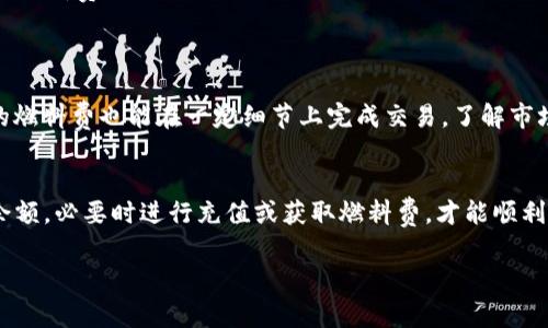 在使用TP钱包（Trust Wallet）进行数字货币转账时，用户可能会遇到需要支付燃料费（Gas Fee）的情况。燃料费是区块链网络中矿工验证交易所需的费用，不同交易和区块链平台的燃料费标准也会有所不同。那么，TP钱包如果没有燃料费，可以进行转账吗？接下来我们将详细探讨这个问题。

一、什么是燃料费？
燃料费是区块链交易中不可或缺的一部分。当用户发送数字货币或执行智能合约时，必须支付一定的费用以激励矿工处理和验证这笔交易。没有足够的燃料费，交易将无法被区块链网络确认，也就无法完成。

二、TP钱包的转账流程
TP钱包是一款多功能数字货币钱包，支持多种加密货币的存储与转账。在使用TP钱包进行转账时，用户需要按照以下步骤操作：
ol
    li打开TP钱包应用，选择要转账的数字货币。/li
    li输入接收方的地址和转账金额。/li
    li系统会自动计算转账所需的燃料费，并提示用户确认。/li
    li如果余额足够，用户确认转账请求，交易将被提交。/li
/ol

三、没有燃料费的情况
如果您的TP钱包余额中没有足够的燃料费，那么：
ul
    li您将无法完成转账请求！ /li
    li转账操作通常会被提示为“余额不足”或“燃料费不足”。/li
/ul
这意味着，即便您拥有足够的数字货币，但没有足够的燃料费，就无法将其转账给他人。因此，确保您的钱包中至少有足够的燃料费是非常重要的！

四、如何获取燃料费？
获得燃料费的方式有多种，用户可以考虑以下几种途径：
ol
    listrong充值：/strong您可以通过购买更多的加密货币或其他数字资产，将其卖出，以获得燃料费。/li
    listrong接受转账：/strong如您有朋友或熟人愿意转账给您，可以请他们在您需要时转一些小额的数字货币，从而为您的钱包充值足够的燃料费。/li
    listrong参与区块链活动：/strong有时候，参与一些区块链平台的活动或空投也能获得部分小额的数字货币，用来支付燃料费！/li
/ol

五、选择最佳燃料费
在转账时，您也可以选择不同的燃料费用来影响交易的速度。高燃料费通常能让交易更快地被确认，但有时候，稍微低一点的燃料费也能在一定细节上完成交易。了解市场的动态，选择合适的燃料费，能更经济地管理您的资产！多么令人振奋的策略啊！

六、结论
在TP钱包中进行转账时，燃料费是不可或缺的元素。如果您的钱包没有燃料费，您将无法成功发起转账。确保在转账前检查余额，必要时进行充值或获取燃料费，才能顺利完成交易！希望以上信息对您有所帮助！

如果您有任何关于TP钱包或数字货币的进一步疑问，欢迎随时询问！