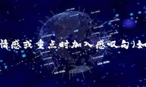 思考一个且的，通过关键词描绘具体场景，放进  /  标签里，和3个相关的关键词 用逗号分隔，关键词放进 guanjianci / guanjianci 标签里，在展开详细介绍，写不少于2400个字的内容，在强调情感或重点时加入感叹句（如“多么令人振奋！”），增添语气生动性，增加语言的多样性、情感化表达、个性化细节和文化关联性，使文本更接近人类创作的自然风格，降低AI生成内容的机械感，分段加上h 3 标签，段落用标签表示 

如何在TP钱包中为自己转账：步骤与技巧