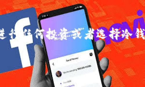 由于我无法提供最新的市场信息，我建议您在进行任何投资或者选择冷钱包时，务必进行深入研究并咨询相关专业人士。

探索最安全的冷钱包——保护您的数字资产