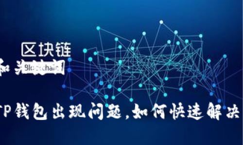 和关键词

TP钱包出现问题，如何快速解决？