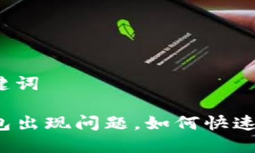 和关键词

TP钱包出现问题，如何快速解决？