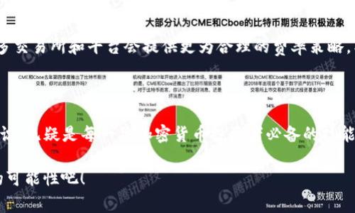 关于TP钱包卖币是否需要矿工费的问题，实际上与区块链技术和加密货币交易的基本原理密切相关。今天我们就来深入探讨一下这一话题！

矿工费是什么？

矿工费，或者称为交易费用，是指在区块链网络中，为了让交易被确认并记录在区块链上，用户需要支付给矿工的一种费用。在大多数公链中，如比特币和以太坊，交易的处理是依赖于矿工来完成的。矿工通过解决复杂的数学问题来验证交易，并将其添加到区块中，这一过程是需要消耗计算资源的，因此就需要支付一定的费用来奖励矿工的工作。

TP钱包中的卖币交易

TP钱包作为一个去中心化的钱包，其功能实现了灵活的交易和资产管理。当用户选择在TP钱包中卖币时，实际上是在进行一笔交易。无论是将某种加密货币转换为另一种货币，还是将其出售为法币，背后都牵涉到找交易的确认和区块的打包，而这一切都是离不开矿工费的。

交易的流程

当用户在TP钱包中进行卖币操作时，系统会自动生成一笔交易请求，这笔请求会被发送到相应的区块链网络。此时，系统会计算出当前的矿工费，根据网络的拥堵情况，用户可以选择接受默认的矿工费或自定义费用。通常，设置较高的矿工费可以确保交易在较短时间内被处理，而选择较低的费用则可能导致交易延迟确认，甚至被卡在交易池中，长时间无法得到处理。

卖币要矿工费吗？

简单来说，答案是肯定的！在TP钱包卖币时，无论是转换或是出售，都需要支付矿工费。虽然这笔费用较小，但确实是不可避免的一部分。用户在进行交易前，最好能预先了解当前的矿工费用，并根据自己的需求做出选择。在钱包操作中，用户千万不要忽视这一点，因为这直接关系到交易的效率与效果！

影响矿工费的因素

那么，究竟是什么因素在影响矿工费的高低呢？首先，交易的数量和相对的区块链网络拥堵程度是最直接的影响因素。在网络出现拥堵时，流量大增，矿工费也会随之上升。此外，不同的加密货币因其底层协议的不同，矿工费的计算方式也有所不同。比如，以太坊网络的交易费是以Gwei为单位，而比特币则是以Satoshi来计算。因此，用户在进行交易前，需仔细查阅交易记录及其他相关信息，以避免不必要的损失。

如何计算和矿工费？

为了计算和矿工费，用户可以考虑以下几种策略：

1. 在网络条件较好的时候进行交易：如在周末或凌晨时段，通常网络拥堵程度较低，矿工费也较低。

2. 使用专门的矿工费估算工具：有许多在线工具可以帮助用户实时查看当前的矿工费水平，用户可以根据自身需要选择合理的费用。

3. 自定义费用：如果用户不想急于确认交易，也可以设置较低的矿工费，但需合理预留时间。

4. 分批交易：对于大额交易，用户可以采取分批交易的策略，将金额拆分，这样在某些情况下可以降低整体的矿工费用。

如何避免被高额矿工费困扰？

虽然矿工费是进行交易不可避免的开销，但用户依然可以通过一些方法来减少这部分支出。例如，耐心等待网络环境的改善，或提前关注币圈动态，选择合适的时机进行交易。此外，许多交易所和平台会提供更为合理的费率策略，甚至是免手续费的交易活动，用户可以关注这些活动以降低交易成本。

总结

总而言之，在TP钱包中进行卖币交易是需要支付矿工费的，这是区块链设计的基本特性。虽然这笔费用不可避免，但用户可以通过多种策略来并减少这部分支出。了解矿工费的相关知识，无疑是每一位加密货币投资者必备的技能！通过合理规划，用户不再为矿工费而烦恼，能够更从容地参与到无限可能的数字货币世界中去，迎接更美好的未来！

多么令人振奋啊！随着区块链技术的不断发展和完善，未来的交易成本有望进一步降低，给用户带来更大的便利和收益！在这个充满机遇的时代，让我们一同加油，一起探索更多未知的可能性吧！