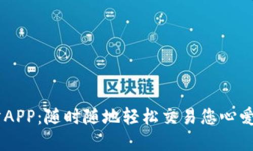 TRON交易所APP：随时随地轻松交易您心爱的数字资产