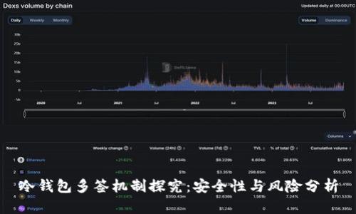 冷钱包多签机制探究：安全性与风险分析