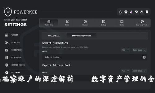 TP钱包观察账户的深度解析——数字资产管理的全新视角