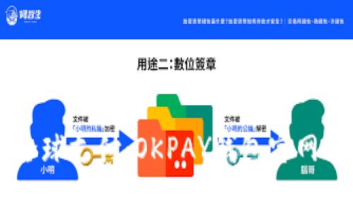 安全、便捷、全球支付：OKPAY钱包官网app下载指南