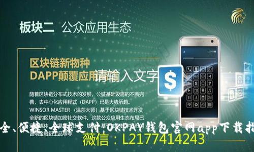 安全、便捷、全球支付：OKPAY钱包官网app下载指南