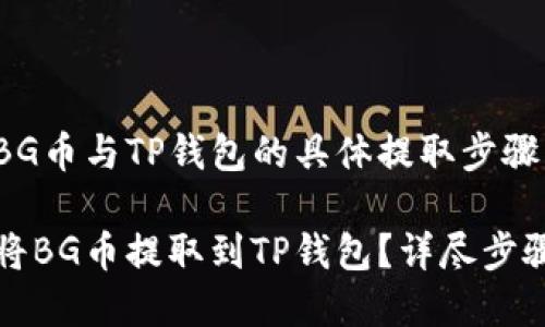 交流BG币与TP钱包的具体提取步骤

如何将BG币提取到TP钱包？详尽步骤解析