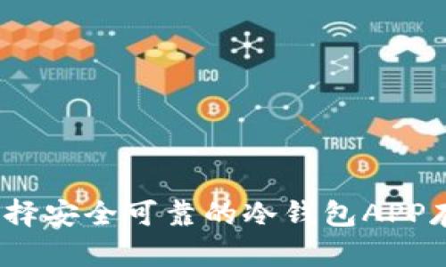 如何选择安全可靠的冷钱包APP存储FIL