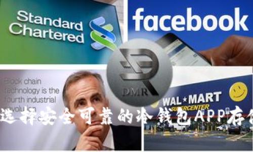 如何选择安全可靠的冷钱包APP存储FIL