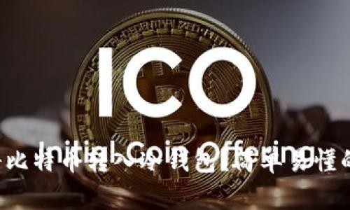 如何将比特币转入冷钱包？简单易懂的指南！