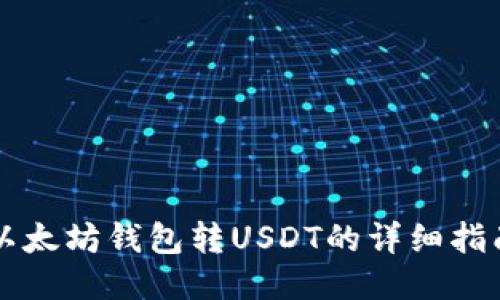 以太坊钱包转USDT的详细指南