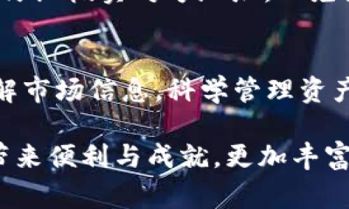 tt p钱包多钱出来是怎么回事/t

TP钱包,数字货币,区块链/guanjianci

一、TP钱包简介
TP钱包（TokenPocket），作为一款在区块链生态中广受欢迎的钱包应用，智能地将数字资产的存储、管理及交易合并在一个平台上，方便用户进行各种数字货币的操作。这款钱包不仅支持多种主流的数字货币，还能够给用户提供去中心化的服务，让每一位用户在使用过程中都能感受到安全和便捷。多么令人振奋！

二、TP钱包的使用场景
在当今时代，数字货币正如潮水般涌来，越来越多的人愿意参与其中。而TP钱包正是进入这一领域的“黄金钥匙”。我们可以设想，某个周末的下午，小李兴致勃勃地打开TP钱包，准备把自己手中的一些数字货币转出。他的脸上挂满了期待，因为他刚刚看到了一条好消息：某种他持有的数字货币正在迅速上涨！

在这样的情况下，TP钱包就显得格外重要。小李轻松地打开APP，查看到账户中的各类资产。结果，他惊奇地发现，余额不仅没有减少，反而多出了几笔收入！这种情况让他不禁心中雀跃：这到底是怎么回事呢？

三、TP钱包里的“多钱”是什么
首先，我们需要明白，在TP钱包中“多钱”可能有多种来源，这部分数字资产的增长有时候可能与交易、空投、挖矿等因素有关。比如，TP钱包支持参与Token的空投活动，用户只要满足一定条件，就可以获取意外的收益。

此外，一些用户在交易时可能会遇到“手续费返还”或因推广活动而获得的奖励。这对于用户来说，无疑是一个“意外惊喜”！

四、用户应如何解读TP钱包的“多钱”
面对这些意外收入，用户需要保持一种理智的态度，切不可因小失大。首先要了解，这些“多钱”并非固定收益，可能会随着市场波动而变化。同样，我们也不能忽视这些钱的来路。是否为正规的交易、活动获得的收入；是否涉及到隐性费用或推销行为。

例如，小李如果对这些多出来的钱一味追求，或者轻信第三方平台的推荐，很可能就会陷入一些潜在的风险中。因此，了解相关信息以及市场变化，可以帮助他做出更理智的判断。

五、管理TP钱包资产的正确方式
TP钱包虽然便捷，但用户在使用过程中也需要严格管理自己的资产。想象一下，假如小李购买了大量的数字货币，而没有妥善保管和管理，好运的同时也可能引来麻烦！

首先，建议用户开启TP钱包的安全认证功能，设置复杂的密码和备份助记词。任何时候，安全都是首位的！更重要的是，用户在转账或交易时，务必仔细核实对方地址，以免因操作失误而造成资产损失。

六、总结
总的来说，TP钱包中的“多钱”情况引发了许多用户的关注与讨论。虽然这份意外的“财富”可能令人振奋，但我们也要时刻保持警惕与理性。多了解市场信息，科学管理资产，才能在这片数字货币的海洋中游刃有余，享受其中的乐趣与收获。让我们一起在这个充满机遇与挑战的新时代，迈步向前！

未来，TP钱包将继续发挥其在区块链世界中的重要作用，为用户提供更优质的服务与体验。我们期待这种科技与金融结合的方式能够为更多人带来便利与成就，更加丰富我们的生活！