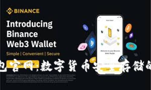 Cobo钱包官网：数字货币安全存储的新选择