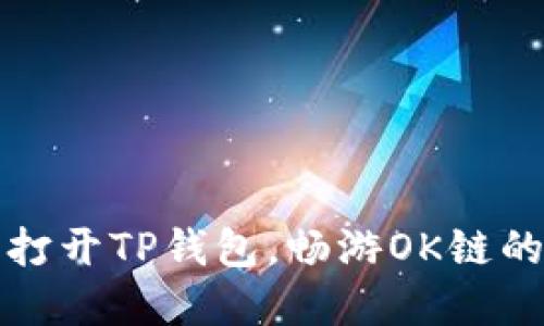轻松打开TP钱包，畅游OK链的世界