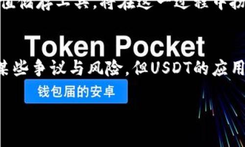 是的，USDT（Tether）属于虚拟币（或称加密货币）。具体来说，USDT是一种稳定币（stablecoin），其价值与法定货币（如美元）挂钩，通常以1:1的比例与美元兑换。稳定币的设计目的是减少价格波动，这使得USDT在加密货币市场中，作为交易和储存价值的一种工具越来越受到欢迎。

以下是一些关于USDT和虚拟币的详细介绍：

USDT的定义与特点
USDT，全名为“Tether”，是一种基于区块链技术的加密货币，它的设计目标是保持与美元的价值稳定。每一枚USDT都希望能在理论上等值于一美元，这种机制使其在加密货币市场中具有非常重要的地位。

稳定币的优势
多么令人振奋！USDT的出现让很多希望参与加密货币市场但又对价格波动感到忌惮的投资者找到了一个安全的“避风港”。与传统的加密货币相比，例如比特币和以太坊，USDT的价格波动相对较小，这让用户可以在不牺牲资产价值的情况下，享受数字货币的便利。

USDT的使用场景
USDT不仅作为一种交易工具，用户还可以利用它进行各种金融操作，例如贷款、储蓄或进行跨境转账等。它使得加密货币用户可以更方便地在不同的交易所之间转移资产，而无需频繁兑换为法定货币，这一过程不仅节省了时间，还降低了交易成本。

USDT的争议与风险
尽管USDT在市场上有着广泛的应用，但它仍然面临着一些争议。比如，Tether公司是否真的持有足够的美元储备来支持USDT的发行，这在某些时候曾引起监管机构和公众的怀疑。此外，作为一种虚拟币，USDT也无法完全避免加密货币市场的风险，价格虽然相对稳定，但在极端情况下仍可能出现波动。

USDT与其他虚拟币的关系
在讨论USDT与其他虚拟币的关系时，不可避免地要提到比特币、以太坊等所谓主流加密货币。许多交易者和投资者在进行交易时，常常会选择USDT作为中介货币。例如，他们可以将比特币兑换成USDT，然后再转手换成其他加密货币，这种方式为市场提供了更多的流动性。

USDT的未来发展
展望未来，USDT及其他稳定币的使用场景将进一步扩大。越来越多的商家开始接受加密货币作为支付手段，而USDT作为一种稳定的价值储存工具，将在这一过程中扮演重要角色。此外，随着全球各国对数字货币监管政策的逐步完善，USDT的合法地位将有望进一步巩固。

总结
USDT作为一种虚拟币，它不仅是加密货币市场的重要组成部分，同时也在连通传统金融与数字金融之间架起了一座桥梁。尽管仍存在某些争议与风险，但USDT的应用潜力和不断发展前景，令人充满期待。随着技术的进步和市场的成熟，USDT或许会在未来的数字经济中发挥更为重要的作用。

如果您需要更深入的了解或其他相关问题，请随时提问！