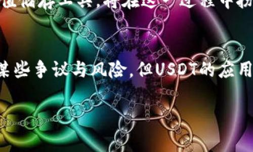 是的，USDT（Tether）属于虚拟币（或称加密货币）。具体来说，USDT是一种稳定币（stablecoin），其价值与法定货币（如美元）挂钩，通常以1:1的比例与美元兑换。稳定币的设计目的是减少价格波动，这使得USDT在加密货币市场中，作为交易和储存价值的一种工具越来越受到欢迎。

以下是一些关于USDT和虚拟币的详细介绍：

USDT的定义与特点
USDT，全名为“Tether”，是一种基于区块链技术的加密货币，它的设计目标是保持与美元的价值稳定。每一枚USDT都希望能在理论上等值于一美元，这种机制使其在加密货币市场中具有非常重要的地位。

稳定币的优势
多么令人振奋！USDT的出现让很多希望参与加密货币市场但又对价格波动感到忌惮的投资者找到了一个安全的“避风港”。与传统的加密货币相比，例如比特币和以太坊，USDT的价格波动相对较小，这让用户可以在不牺牲资产价值的情况下，享受数字货币的便利。

USDT的使用场景
USDT不仅作为一种交易工具，用户还可以利用它进行各种金融操作，例如贷款、储蓄或进行跨境转账等。它使得加密货币用户可以更方便地在不同的交易所之间转移资产，而无需频繁兑换为法定货币，这一过程不仅节省了时间，还降低了交易成本。

USDT的争议与风险
尽管USDT在市场上有着广泛的应用，但它仍然面临着一些争议。比如，Tether公司是否真的持有足够的美元储备来支持USDT的发行，这在某些时候曾引起监管机构和公众的怀疑。此外，作为一种虚拟币，USDT也无法完全避免加密货币市场的风险，价格虽然相对稳定，但在极端情况下仍可能出现波动。

USDT与其他虚拟币的关系
在讨论USDT与其他虚拟币的关系时，不可避免地要提到比特币、以太坊等所谓主流加密货币。许多交易者和投资者在进行交易时，常常会选择USDT作为中介货币。例如，他们可以将比特币兑换成USDT，然后再转手换成其他加密货币，这种方式为市场提供了更多的流动性。

USDT的未来发展
展望未来，USDT及其他稳定币的使用场景将进一步扩大。越来越多的商家开始接受加密货币作为支付手段，而USDT作为一种稳定的价值储存工具，将在这一过程中扮演重要角色。此外，随着全球各国对数字货币监管政策的逐步完善，USDT的合法地位将有望进一步巩固。

总结
USDT作为一种虚拟币，它不仅是加密货币市场的重要组成部分，同时也在连通传统金融与数字金融之间架起了一座桥梁。尽管仍存在某些争议与风险，但USDT的应用潜力和不断发展前景，令人充满期待。随着技术的进步和市场的成熟，USDT或许会在未来的数字经济中发挥更为重要的作用。

如果您需要更深入的了解或其他相关问题，请随时提问！