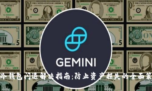 TP冷钱包闪退解决指南：防止资产损失的全面策略