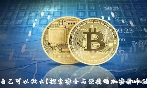   
冷钱包自己可以做么？探索安全与便捷的加密货币储存方案