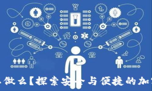   
冷钱包自己可以做么？探索安全与便捷的加密货币储存方案