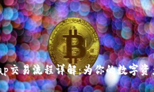 TP钱包JustSwap交易流程详解：为你的数字资产安全保驾护航